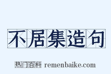 不居集造句是什么意思的图片